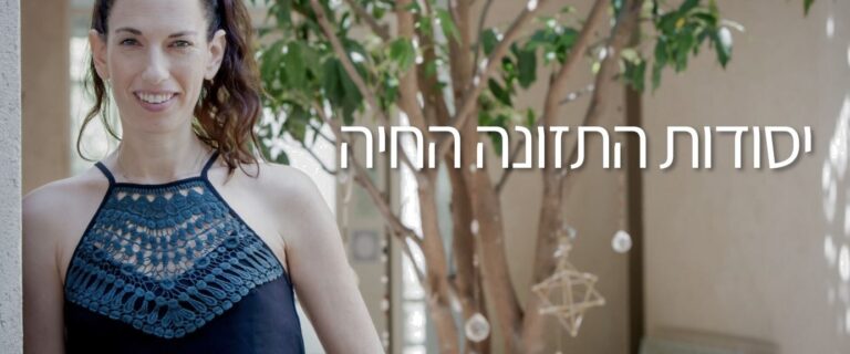 קורס יסודות התזונה החיה