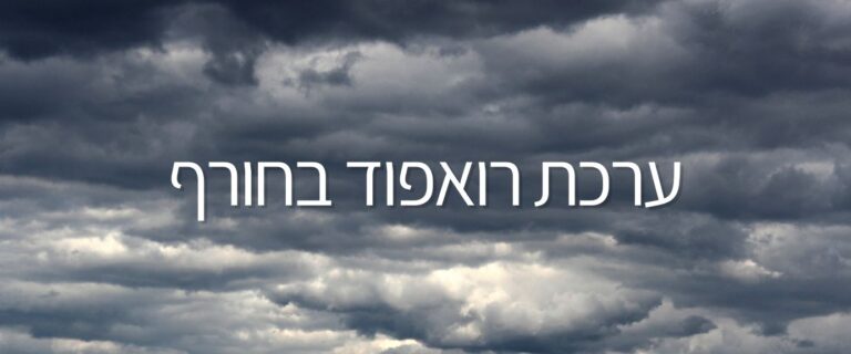 ערכת רואפוד בחורף